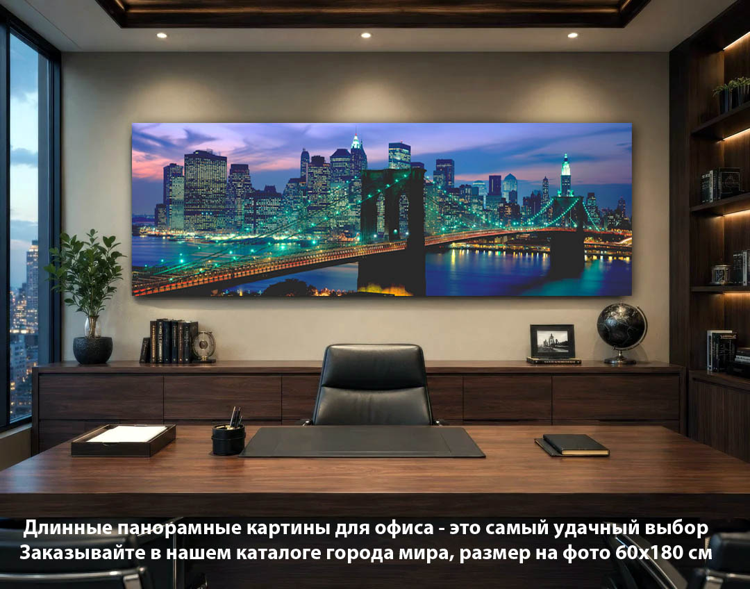 Панорамные картины в офисе: масштаб вашего успеха. Длинные панорамные картины с изображениями мегаполисов на европанелях от ArtSalon.biz — это современный стандарт оформления бизнес-пространств. Такое интерьерное решение кардинально меняет атмосферу в офисе по нескольким причинам: Визуально расширяют пространство. Длина около 2 метров создает кинематографический эффект окна в мир. Архитектурная перспектива стирает границы стен. Даже небольшой кабинет начинает казаться просторным и статусным. Транслируют масштаб и амбиции. Огни Нью-Йорка, мосты, небоскребы — это символы больших достижений, глобального бизнеса и движения вперед. Такие сюжеты отлично мотивируют сотрудников и без слов заявляют клиентам о вашем высоком статусе. «Звенящая» резкость без бликов. Благодаря жесткой монолитной основе европанелей, городские пейзажи и мелкая архитектурная графика пропечатываются с идеальной фотографической четкостью. Специальный защитный матовый лак исключает любые дешевые блики, которые неизбежно появляются у картин под стеклом. Безупречная геометрия на года. Если картина на холсте, она со временем неизбежно провиснет от тяжести, перепадов влажности и пойдет волнами. Твердая европанель Deco-Home сохранит монолитную, абсолютно ровную форму на десятилетия. Практичный безрамный стиль. Минималистичный архитектурный формат планшета идеально интегрируется в строгий офисный интерьер. Картины влагостойкие — во время регулярной уборки их можно спокойно протирать от пыли. Размер можно заказать от 1 м и выше, смотрите каталог раздел города мира